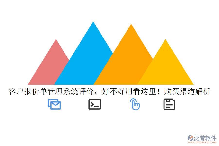 客戶報價單管理系統(tǒng)評價，好不好用看這里！購買渠道解析