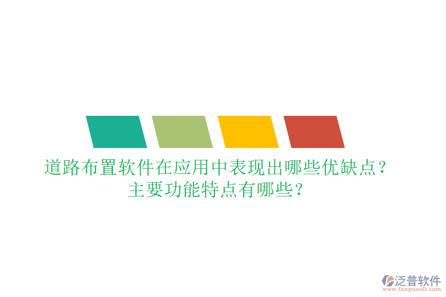 道路布置軟件在應(yīng)用中表現(xiàn)出哪些優(yōu)缺點(diǎn)？主要功能特點(diǎn)有哪些？