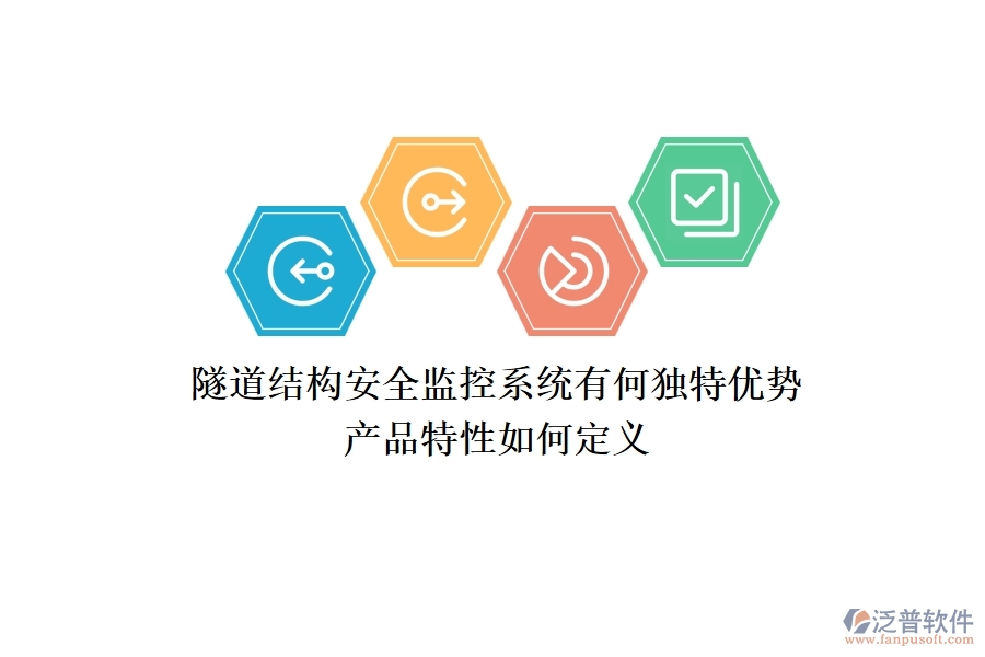 隧道結(jié)構(gòu)安全監(jiān)控系統(tǒng)有何獨(dú)特優(yōu)勢？產(chǎn)品特性如何定義？
