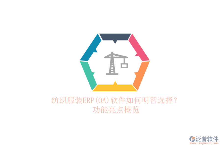 紡織服裝ERP(OA)軟件如何明智選擇？.png