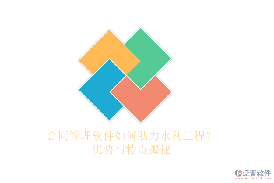 合同管理軟件如何助力水利工程？?jī)?yōu)勢(shì)與特點(diǎn)揭秘