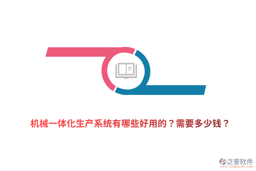 機(jī)械一體化生產(chǎn)系統(tǒng)有哪些好用的？需要多少錢(qián)？
