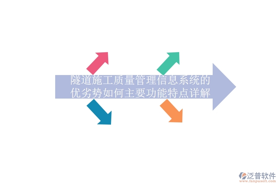 隧道施工質(zhì)量管理信息系統(tǒng)的優(yōu)劣勢如何？主要功能特點詳解？
