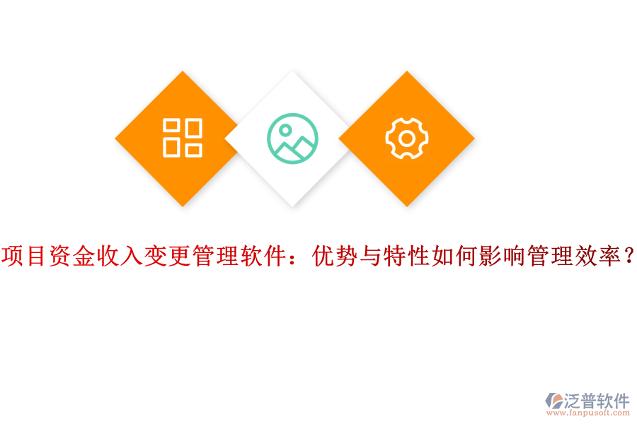 項目資金收入變更管理軟件：優(yōu)勢與特性如何影響管理效率？