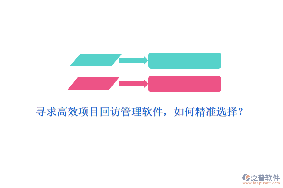 尋求高效項(xiàng)目回訪(fǎng)管理軟件，如何精準(zhǔn)選擇？