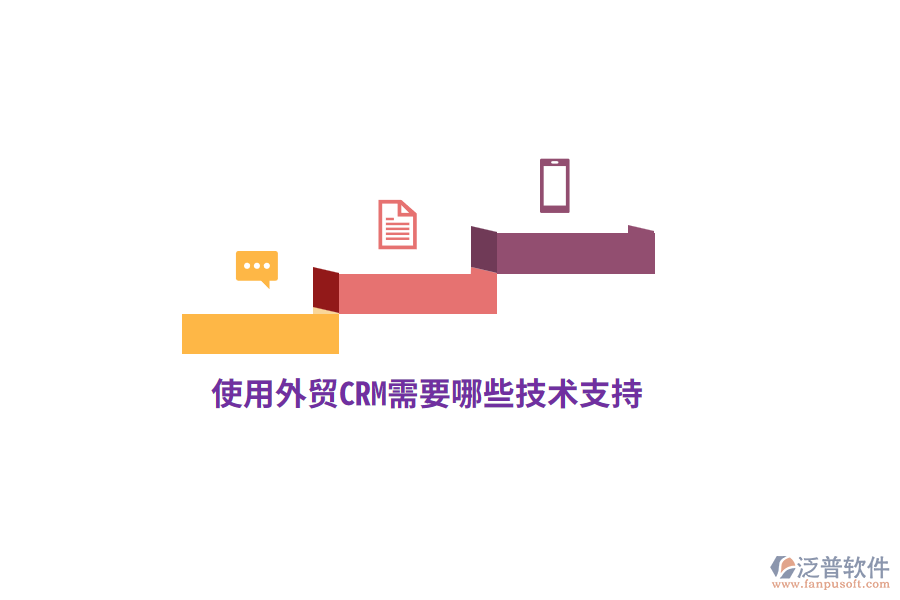 使用外貿(mào)CRM需要哪些技術(shù)支持？
