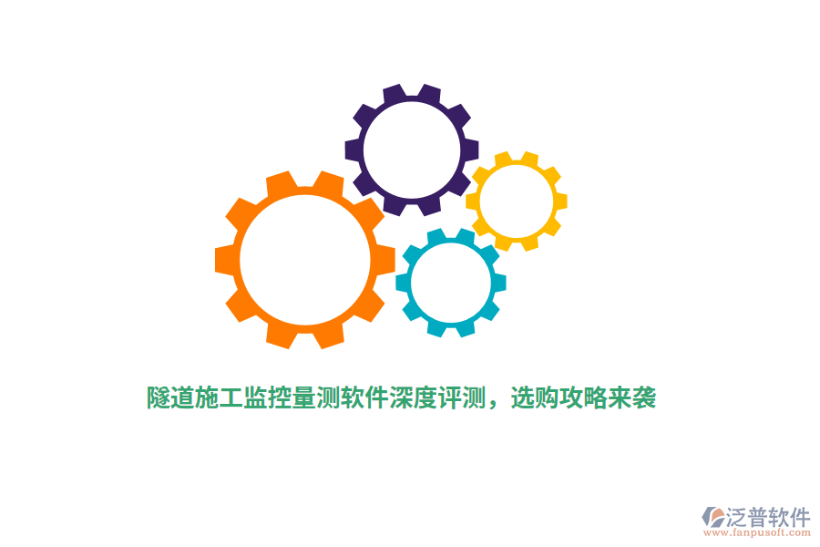 隧道施工監(jiān)控量測(cè)軟件深度評(píng)測(cè)，選購(gòu)攻略來(lái)襲