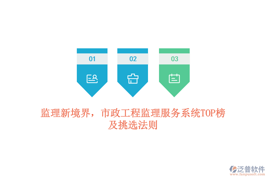 監(jiān)理新境界，市政工程監(jiān)理服務(wù)系統(tǒng)TOP榜及挑選法則