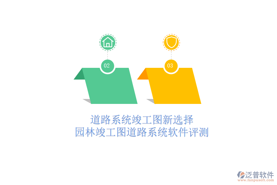 道路系統(tǒng)竣工圖新選擇，園林竣工圖道路系統(tǒng)軟件評(píng)測(cè)