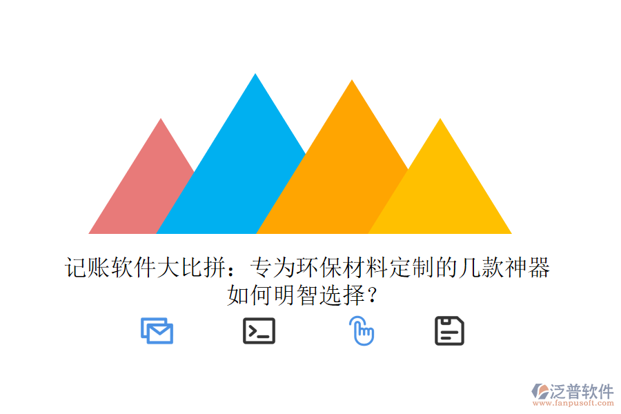 記賬軟件大比拼：專為環(huán)保材料定制的幾款神器，如何明智選擇？