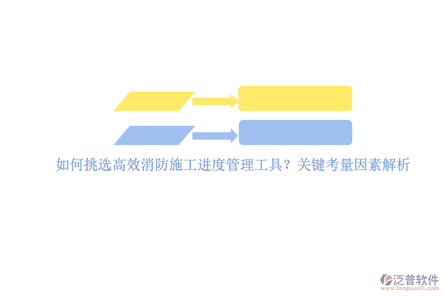 如何挑選高效消防施工進(jìn)度管理工具？關(guān)鍵考量因素解析