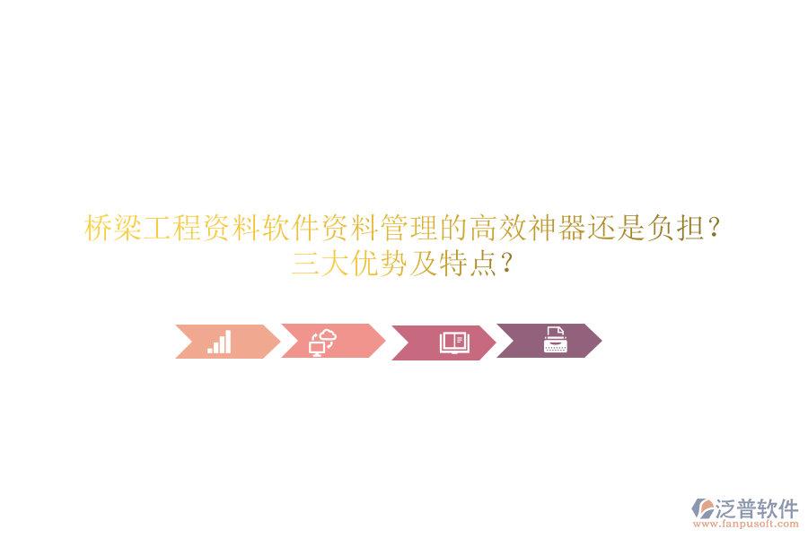 橋梁工程資料軟件：資料管理的高效神器還是負(fù)擔(dān)？三大優(yōu)勢及特點(diǎn)？