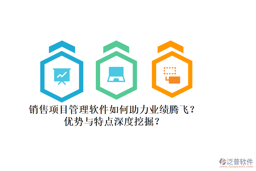 銷售項(xiàng)目管理軟件如何助力業(yè)績(jī)騰飛？?jī)?yōu)勢(shì)與特點(diǎn)深度挖掘？