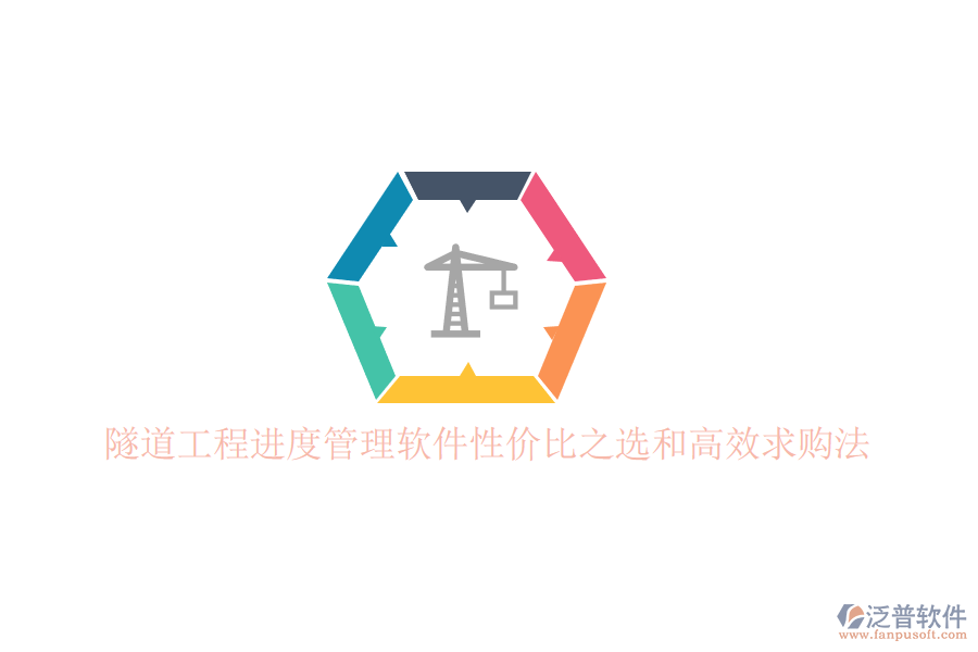 隧道工程進度管理軟件性價比之選和高效求購法