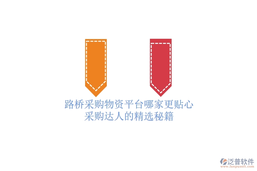 路橋采購物資平臺(tái)哪家更貼心？采購達(dá)人的精選秘籍