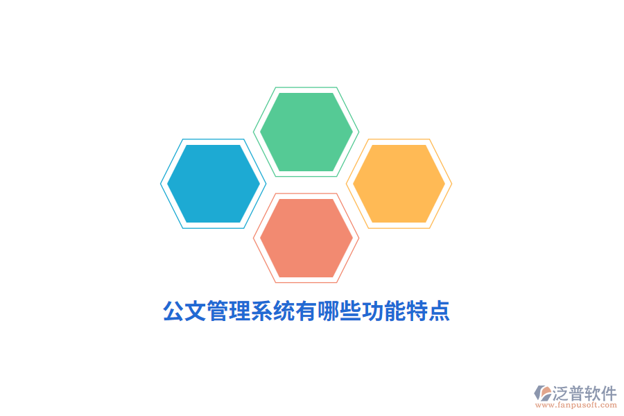 公文管理系統(tǒng)有哪些功能特點？