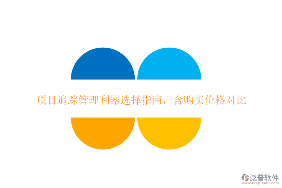 項(xiàng)目追蹤管理利器選擇指南，含購買價(jià)格對(duì)比