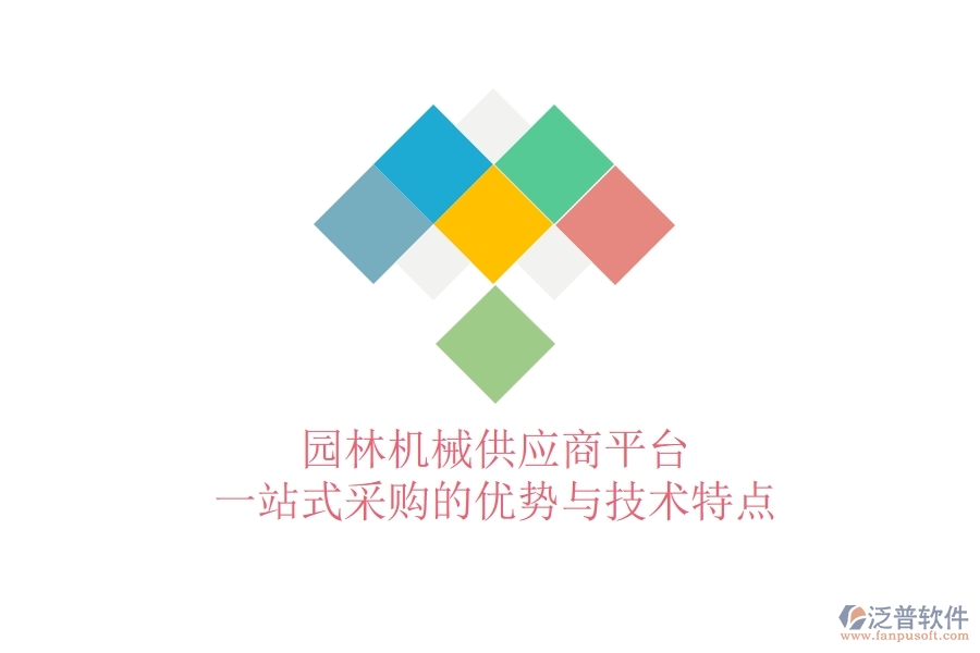 園林機械供應(yīng)商平臺：一站式采購的優(yōu)勢與技術(shù)特點