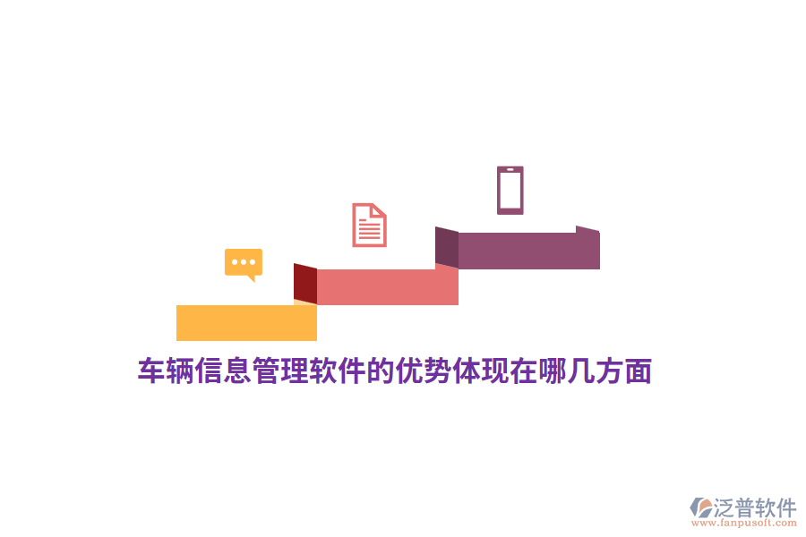 車輛信息管理軟件的優(yōu)勢體現(xiàn)在哪幾方面？