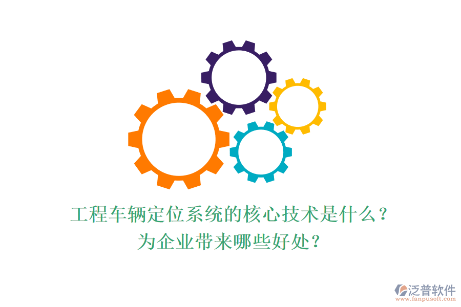 工程車輛定位系統(tǒng)的核心技術(shù)是什么？為企業(yè)帶來哪些好處？