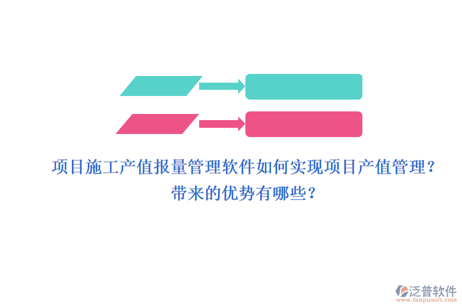 項(xiàng)目施工產(chǎn)值報(bào)量管理軟件如何實(shí)現(xiàn)項(xiàng)目產(chǎn)值管理？帶來(lái)的優(yōu)勢(shì)有哪些？