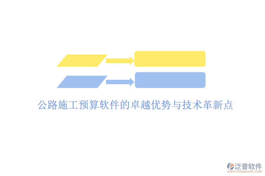 公路施工預(yù)算軟件的卓越優(yōu)勢(shì)與技術(shù)革新點(diǎn)