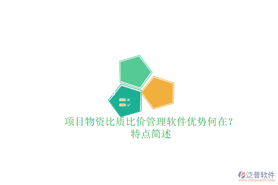 項(xiàng)目物資比質(zhì)比價(jià)管理軟件，優(yōu)勢(shì)何在？特點(diǎn)簡(jiǎn)述