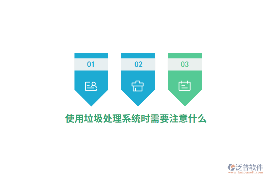 使用垃圾處理系統(tǒng)時(shí)需要注意什么？
