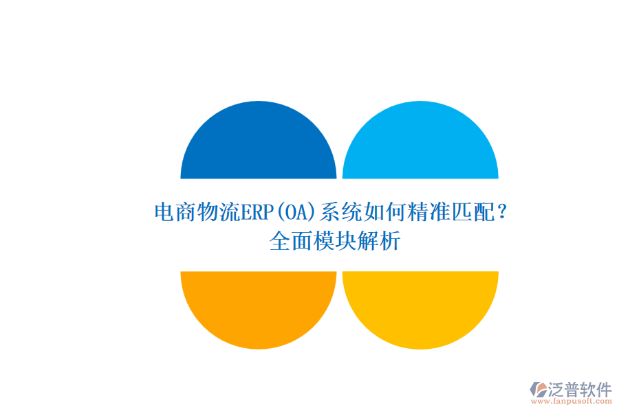 電商物流ERP(OA)系統(tǒng)如何精準匹配？.png