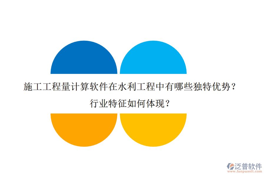 施工工程量計(jì)算軟件在水利工程中有哪些獨(dú)特優(yōu)勢(shì)？行業(yè)特征如何體現(xiàn)？