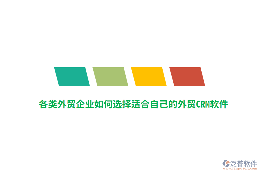 各類外貿(mào)企業(yè)如何選擇適合自己的外貿(mào)CRM軟件？