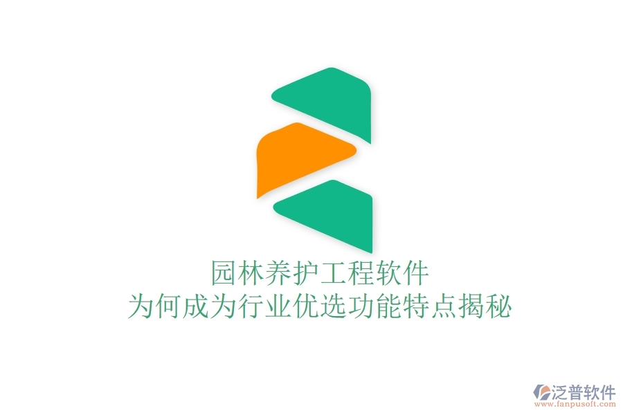 園林養(yǎng)護(hù)工程軟件：為何成為行業(yè)優(yōu)選？功能特點揭秘！