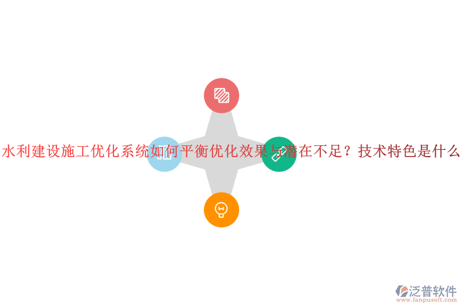水利建設(shè)施工優(yōu)化系統(tǒng)如何平衡優(yōu)化效果與潛在不足？技術(shù)特色是什么？