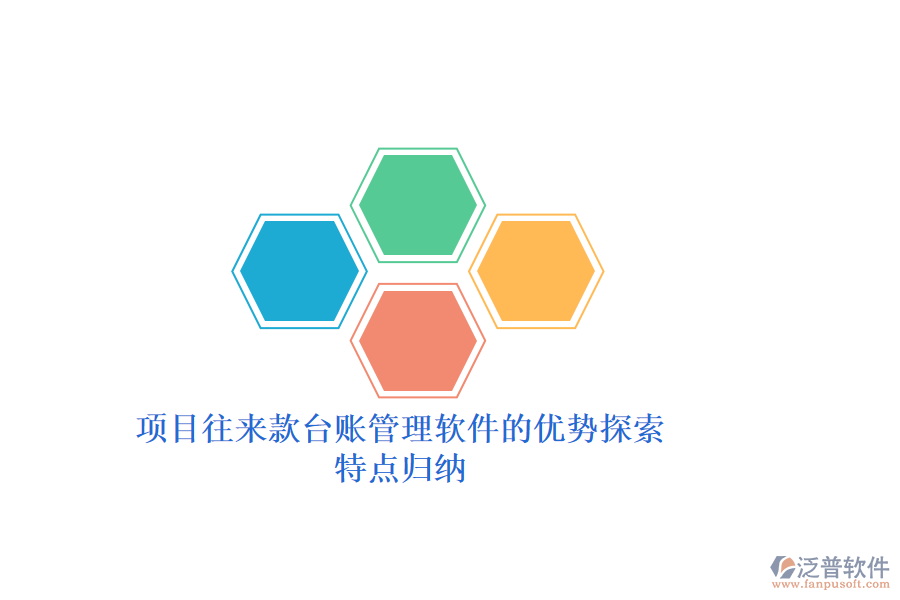 項(xiàng)目往來(lái)款臺(tái)賬管理軟件的優(yōu)勢(shì)探索，特點(diǎn)歸納