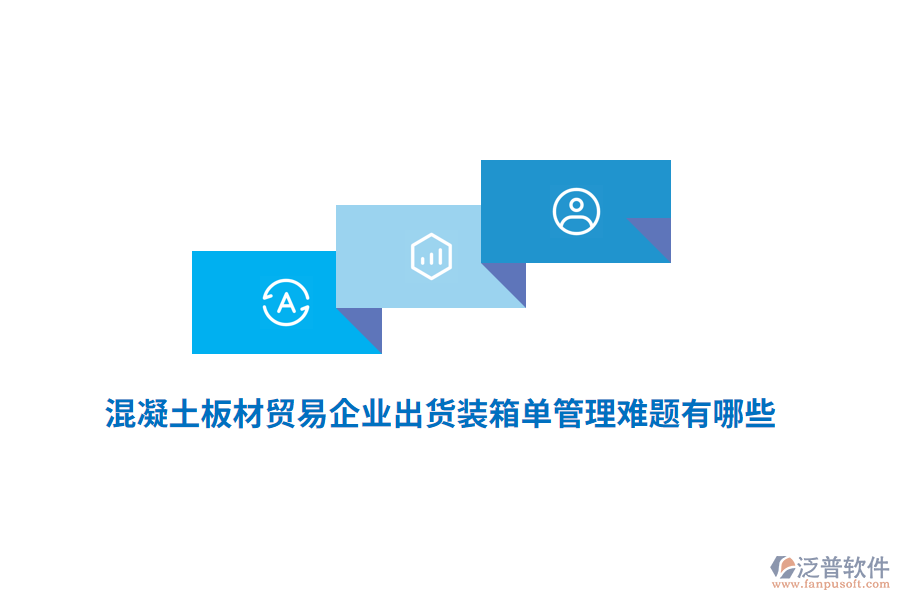 混凝土板材貿(mào)易企業(yè)出貨裝箱單管理難題有哪些？