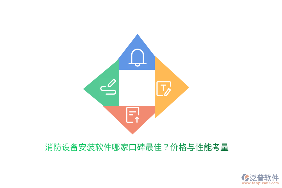 消防設(shè)備安裝軟件哪家口碑最佳？?jī)r(jià)格與性能考量