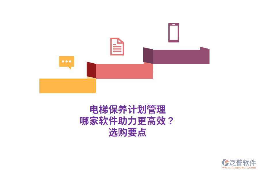 電梯保養(yǎng)計劃管理 哪家軟件助力更高效？ 選購要點 
