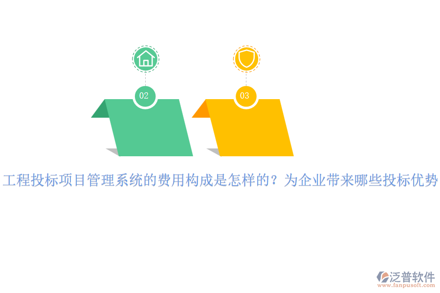 工程投標(biāo)項目管理系統(tǒng)的費用構(gòu)成是怎樣的？為企業(yè)帶來哪些投標(biāo)優(yōu)勢？