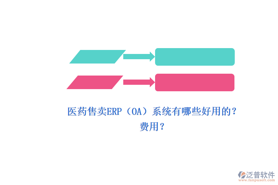 醫(yī)藥售賣ERP（OA）系統(tǒng)有哪些好用的？.png