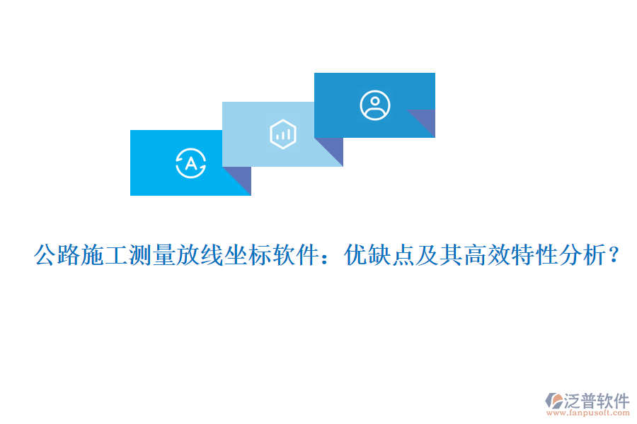 公路施工測量放線坐標(biāo)軟件：優(yōu)缺點及其高效特性分析？