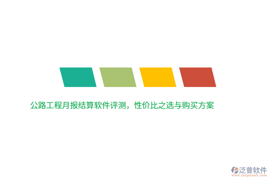公路工程月報結(jié)算軟件評測，性價比之選與購買方案