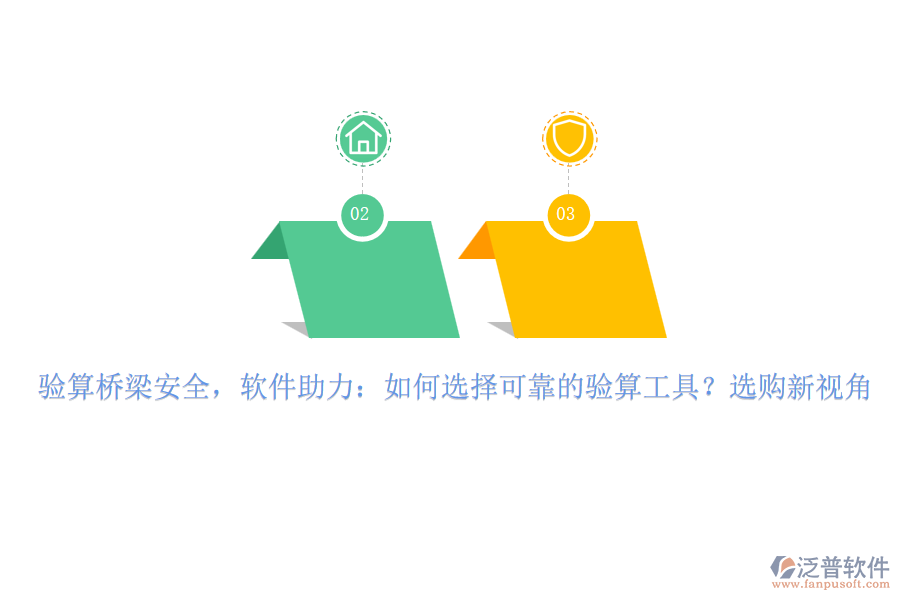 驗算橋梁安全，軟件助力：如何選擇可靠的驗算工具？選購新視角