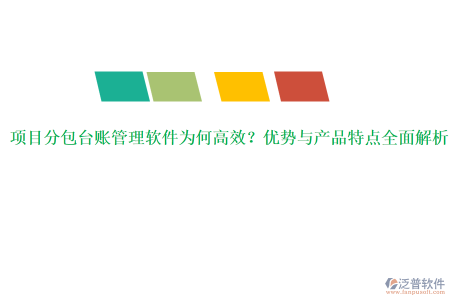 項目分包臺賬管理軟件為何高效？優(yōu)勢與產(chǎn)品特點全面解析