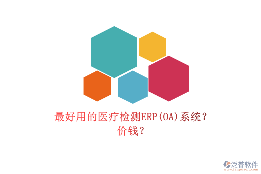 最好用的醫(yī)療檢測(cè)ERP(OA)系統(tǒng)？ 價(jià)錢(qián)？