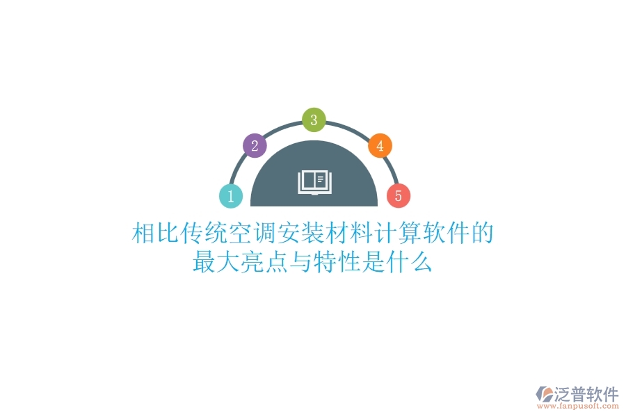 相比傳統(tǒng)，空調(diào)安裝材料計(jì)算軟件的最大亮點(diǎn)與特性是什么？