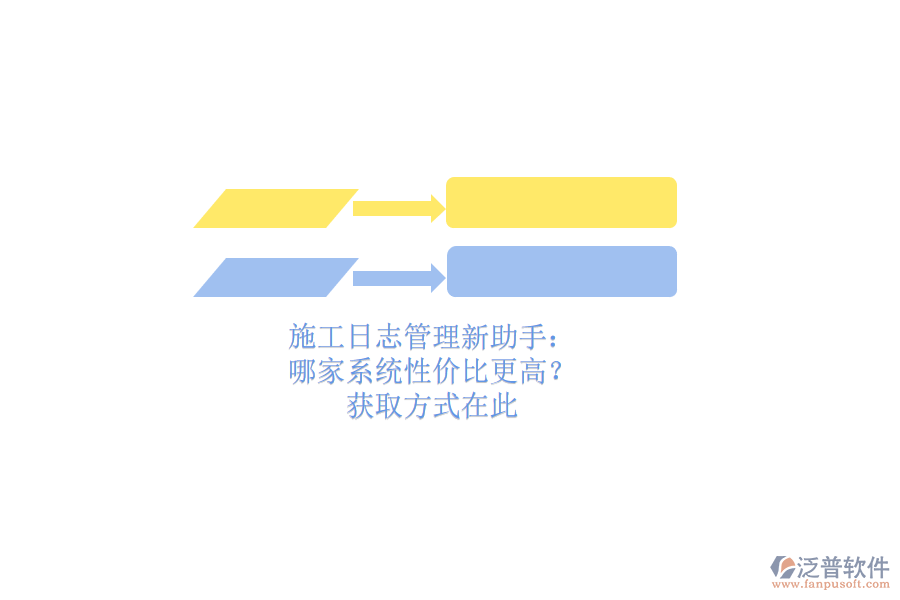 施工日志管理新助手：哪家系統(tǒng)性價比更高？獲取方式在此