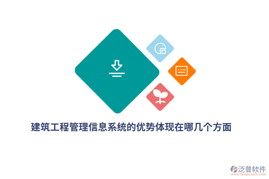 建筑工程<a href=http://www.newsbd7.com/gongsi/xx/ target=_blank class=infotextkey>管理信息系統(tǒng)</a>的優(yōu)勢(shì)體現(xiàn)在哪幾個(gè)方面？