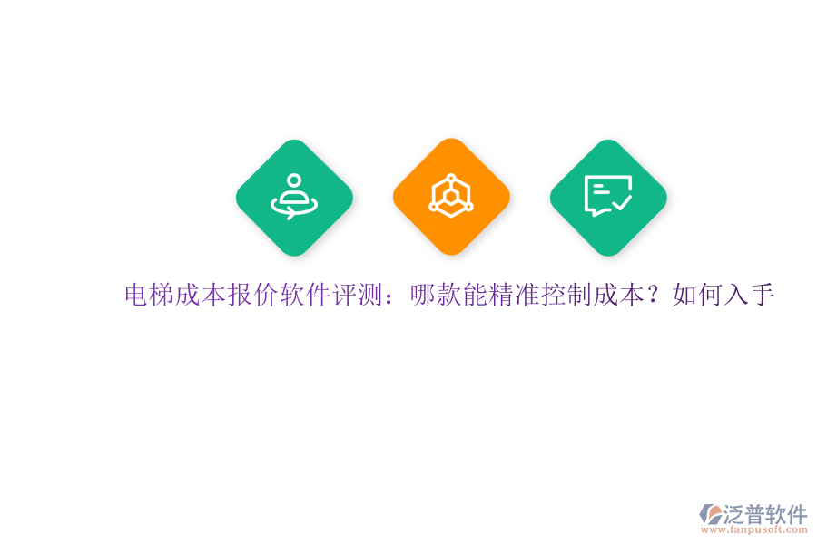 電梯成本報(bào)價(jià)軟件評(píng)測(cè)：哪款能精準(zhǔn)控制成本？如何入手