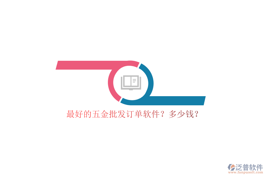 最好的五金批發(fā)訂單軟件？多少錢？