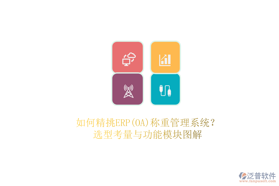 如何精挑ERP(OA)稱重管理系統(tǒng)？.png